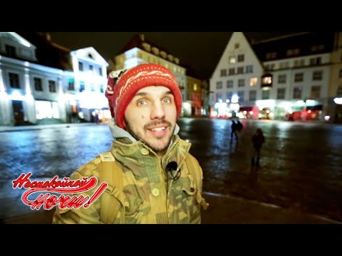 Видео: Таллин. Часть 2🌙 Неспокойной ночи 🌏 Моя Планета
