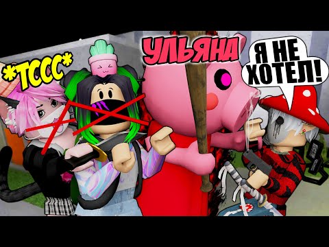 Видео: УЛЬЯНА ОТОМСТИЛА ЙОШИ ЗА ПРЕДАТЕЛЬСТВО В ПИГГИ! Roblox Piggy