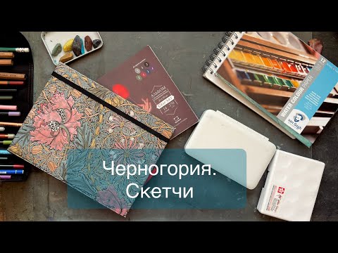 Видео: Travelbook  Montenegro. Скетчи из путешествия  Черногория.  26 этюдов за 14 дней    sketchbook tour