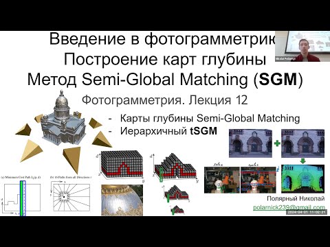 Видео: 12. Курс фотограмметрии: карты глубины, Semi-Global Matching (SGM), иерархичный SURE tSGM