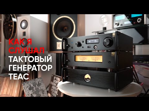 Видео: Полный TEAC: стример NT 505, усилитель мощности AP 505 и тактовый генератор CG-10M-A