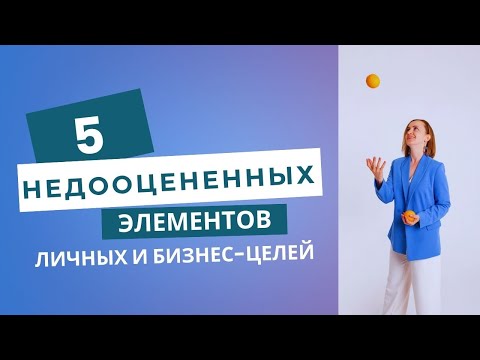 Видео: @Oxana_Verde 5 недооцененных элементов личных и бизнес-целей