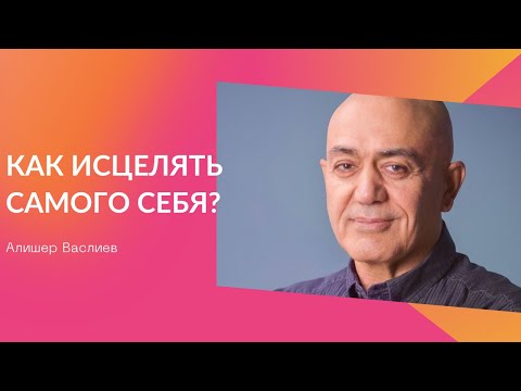 Видео: Алишер Васлиев - Как исцелять самого себя? Открытая лекция в Ташкенте 29.06.2025