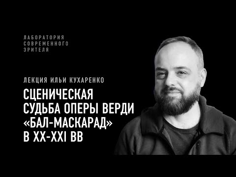 Видео: Сценическая судьба оперы Верди «Бал-Маскарад» в ХХ-XXI вв. Лекция Ильи Кухаренко