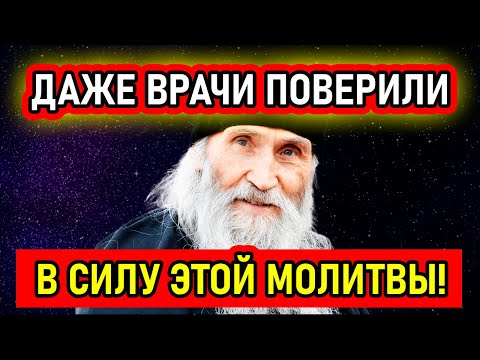 Видео: 6 НОЯБРЯ! ЭТА МОЛИТВА ЛЕЧИТ 98 % БОЛЕЗНЕЙ! 103-летний монах отшельник поведал этот редкий секрет!