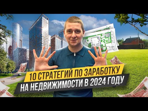 Видео: Куда вложить деньги в 2024 году? Как заработать на недвижимости.10 проверенных стратегий