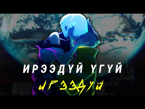 Видео: 「 CYBERPUNK: EDGERUNNERS 」Технологийн дэвшил мөхөл рүү чирэх үү? Мөрөөдөл үгүй амьдрал...
