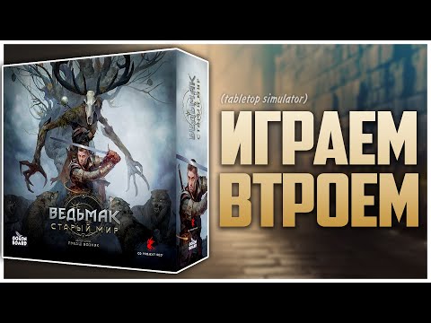 Видео: ВЕДЬМАК СТАРЫЙ МИР ► Скеллиге, Чародеи, По следу монстра ► Партия на троих
