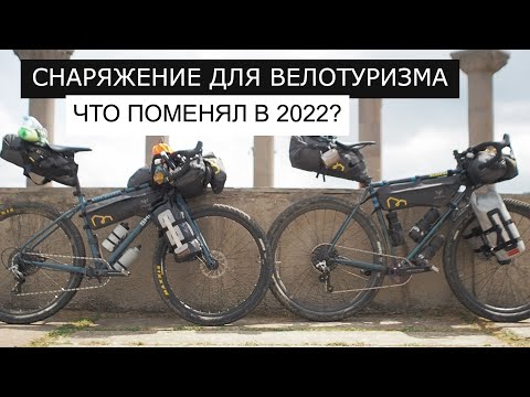 Видео: Снаряжение для ВЕЛОТУРИЗМА. Что поменял в 2022 и ПОЧЕМУ?
