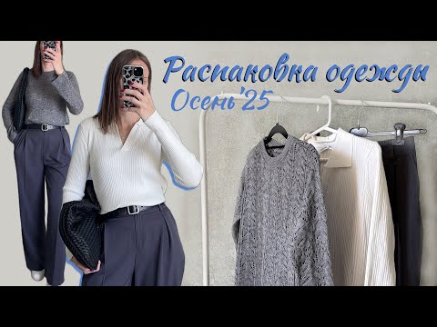 Видео: Распаковка одежды на Осень с WILDBERRIES | Бюджетные покупки и образы с Вайлдберриз