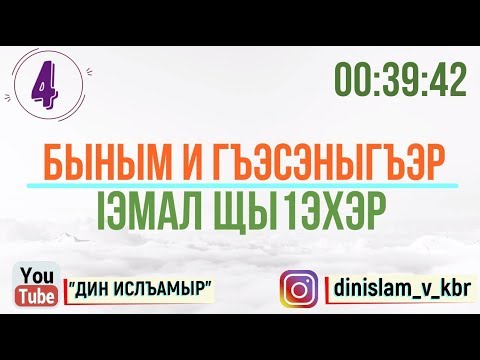 Видео: #4 Быным и гъэсэныгъэр - Гъэсэныгъэ
