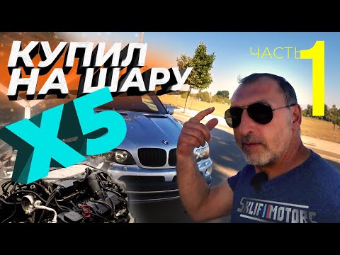 Видео: КУПИЛ BMW X5 ПО ЦЕНЕ КОЛЁС