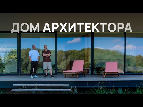 Видео: Дом 100 м² в котором есть ВСЁ! Какие дома строят себе архитекторы