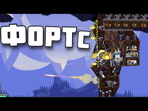 Видео: БИТВА ФОРТОВ ! в | Forts |