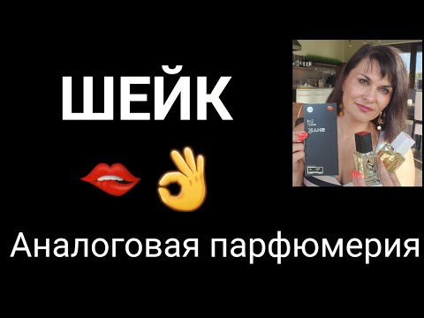 Видео: Аналоговая парфюмерия Шейк. Мои впечатления🌷😉. часть 3
