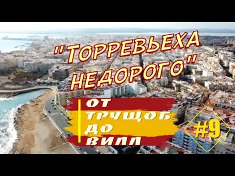 Видео: От ТРУЩОБ ДО ВИЛЛ #9: Честно о недвижимости в Испании [4K]