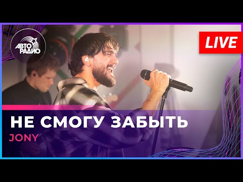 Видео: JONY - Не Смогу Забыть (LIVE @ Авторадио)