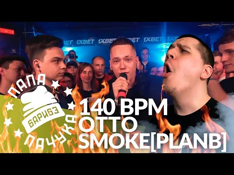 Видео: SMOKE[PLANB] х OTTO - 140 BPM CUP | SHERAPH'GUN x BAJI TEMPERO - LYNCH BATTLE (РЕАКЦИЯ)
