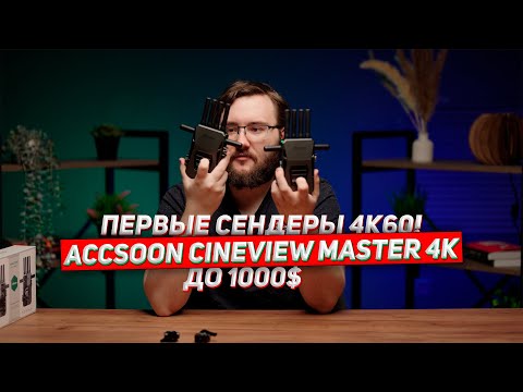 Видео: ПЕРВЫЕ сендеры 4К60 до 1000$ CineView Master 4K