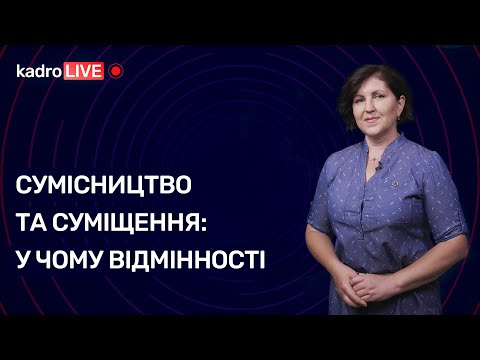 Видео: Сумісництво та суміщення: у чому відмінності | KadroLIVE#21 (08.09.2020)