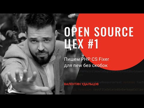 Видео: Open Source Цех #1 • PHP CS Fixer для new без скобок