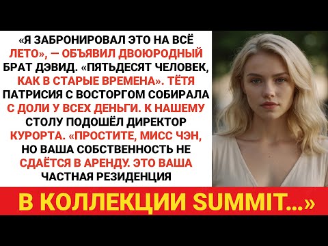 Видео: Они запланировали семейную встречу в нашем домике на озере, поэтому я позволил менеджеру курорта ...