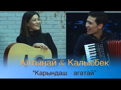 Видео: Карындаш - агатай / Калысбек Айтбаев  & Алтынай Асанбекова || (автор Бек Борбиев)