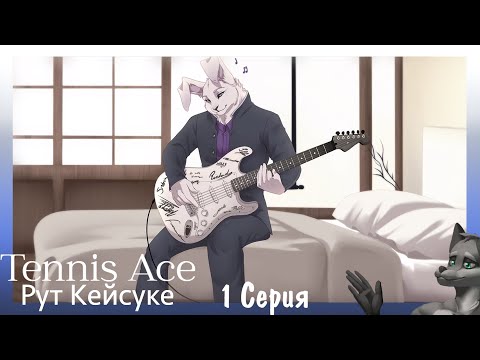 Видео: Tennis Ace №1(Кейсуке) Другое увлечение Кейсуке