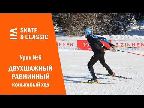 Видео: Урок №6. Двухшажный равнинный коньковый ход