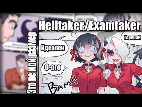 Видео: ~О..он слишком большой и горячий!//~ Helltaker|Examtaker озвучка комиксов |comic mix dub| by Ankstar