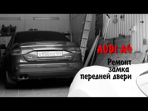 Видео: AUDI A4 B8 Ремонт замка водительской двери