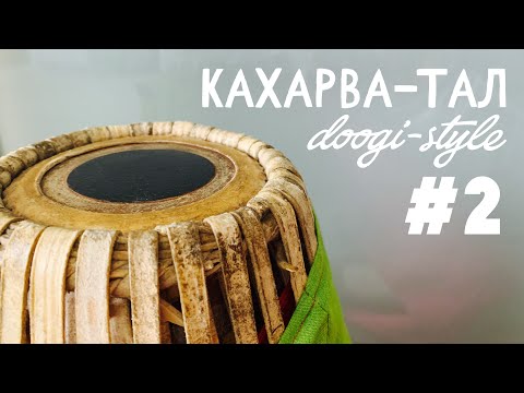 Видео: МРИДАНГА | Кахарва-тал | дуги-стайл #2