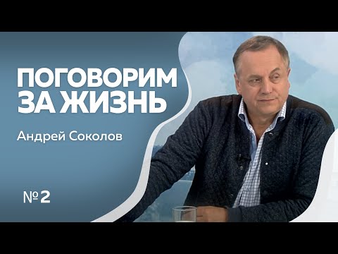 Видео: Поговорим за жизнь с Андреем Соколовым 2 часть