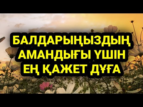 Видео: Балаңыз аман-есен болып жүрсін десеңіз бұл керек дұға 2)13,1-6