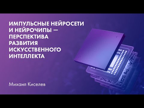 Видео: Импульсные нейросети и нейрочипы — перспектива развития искусственного интеллекта