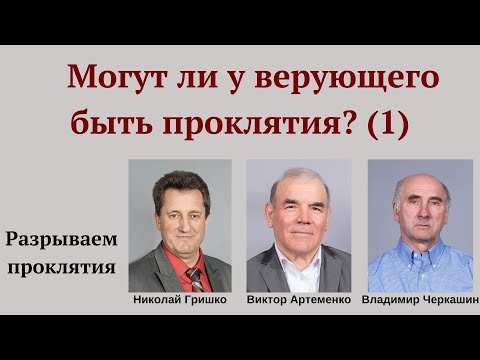 Видео: Могут ли у верующего быть проклятия? (Первая передача).