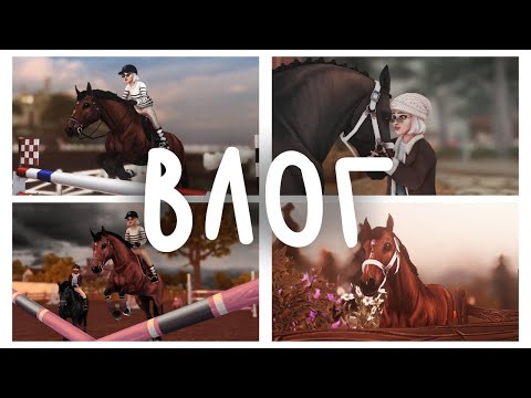 Видео: ВЛОГ С КОНЮШНИ ➤ RRP ➤ STAR STABLE ONLINE