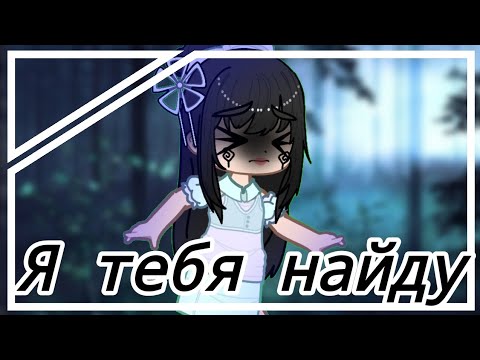 Видео: Клип: Я тебя найду | Gacha nox |