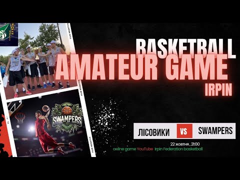 Видео: amateur game basketball 22.10 21:10 ЛІСОВСИКИ vs SWAMPERS