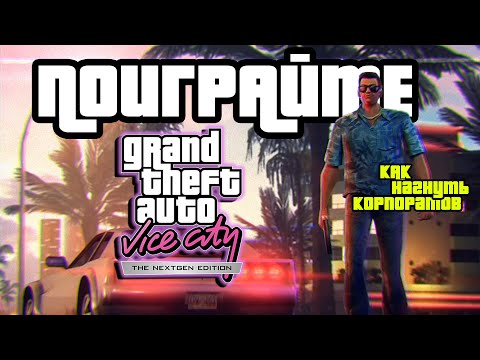 Видео: ПОИГРАЙТЕ : GTA VICE CITY: Nextgen Edition