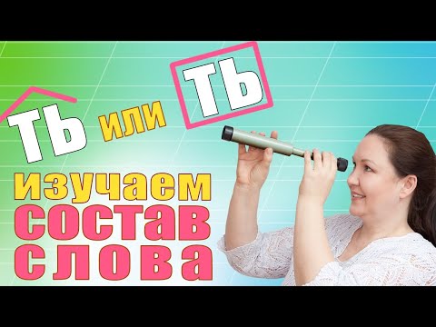 Видео: Окончания и суффиксы глаголов. Cуффиксы ТЬ и ТИ.  Формообразующие и словообразующие суффиксы