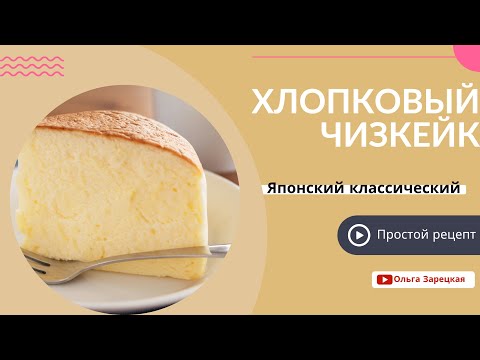 Видео: Японский, хлопковый чизкейк
