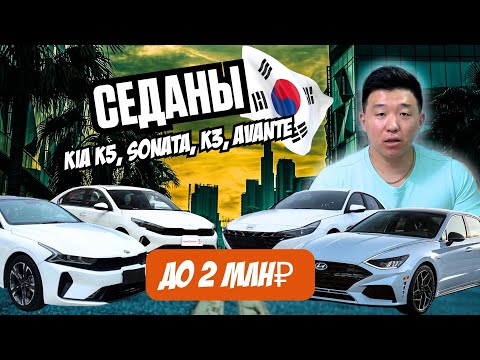 Видео: КОРЕЙСКИЕ АВТО ДО 2МЛН ₽-ЧТО РЕАЛЬНО МОЖНО ВЗЯТЬ?
