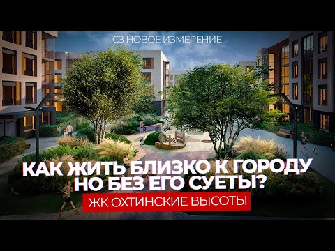 Видео: ЖК «Охтинские высоты» – комфорт и выгода в Ленинградской области