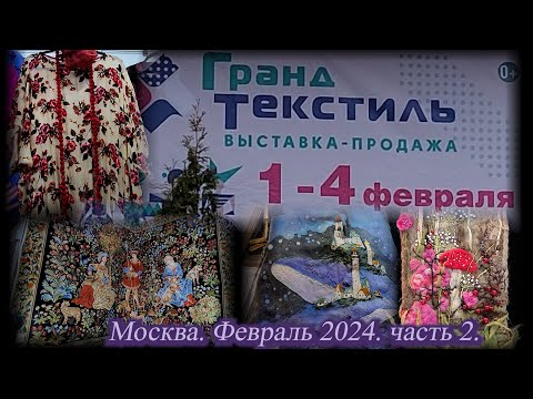 Видео: Выставка-продажа "ГРАНД ТЕКСТИЛЬ". ТВК Тишинка. Москва.  Февраль 2024. Часть 2