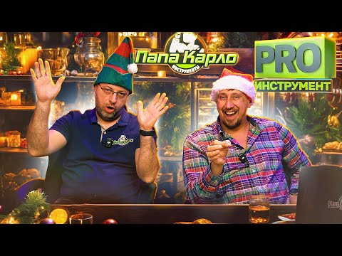 Видео: Новогодний Лясим Трясим PRO ИНСТРУМЕНТ