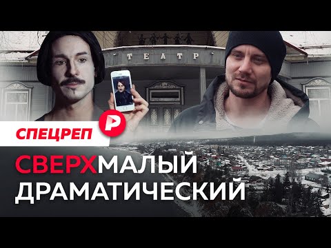 Видео: Петербург — Мотыгино: как молодой режиссёр провинцию модной делал / Редакция
