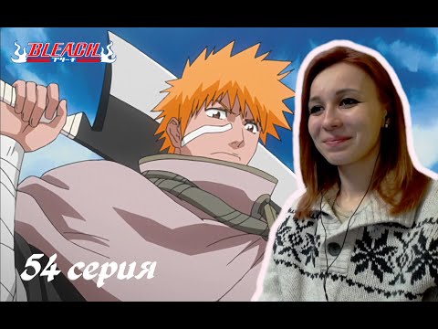 Видео: ВЫПОЛНЕННАЯ КЛЯТВА |  Блич 54 серия 1 сезон | Реакция | BLEACH Episode 54 Season 1| Reaction