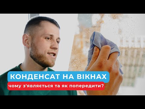 Видео: Конденсат на вікнах: чому з'являється та як попередити?