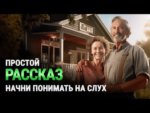 Видео: УЧИМСЯ ПОНИМАТЬ английский на слух для начинающих | Слушаем простой рассказ на английском языке